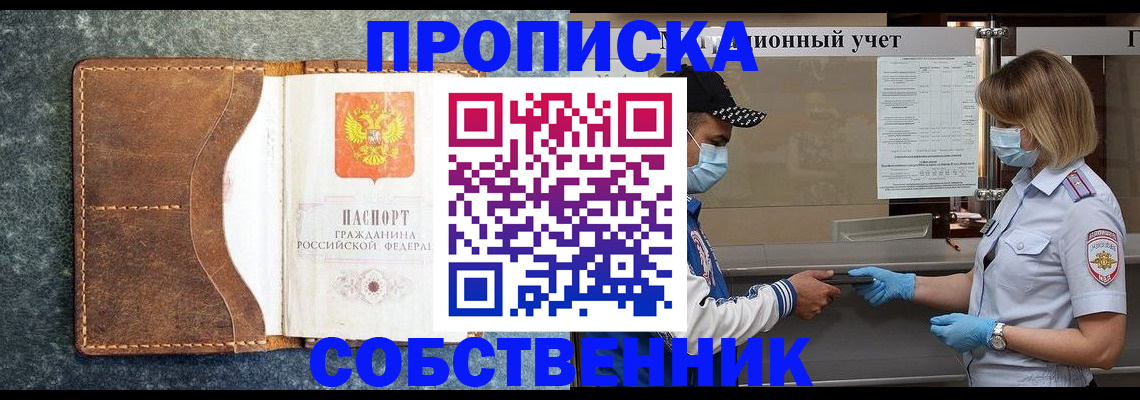 купить прописку в Кемерово
